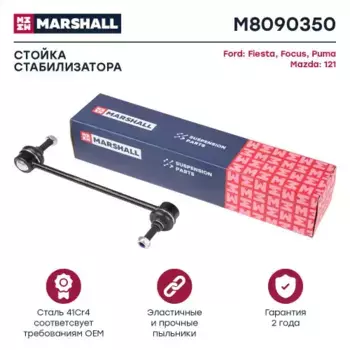 Тяга стабилизатора MARSHALL M8090350