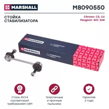 Тяга стабилизатора MARSHALL M8090550