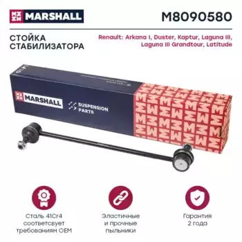 Тяга стабилизатора MARSHALL M8090580