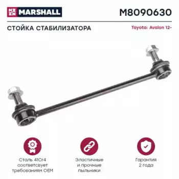Тяга стабилизатора MARSHALL M8090630