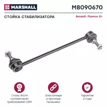 Тяга стабилизатора MARSHALL M8090670