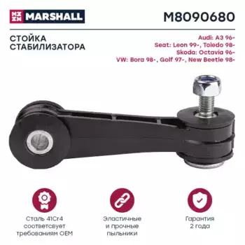 Тяга стабилизатора MARSHALL M8090680