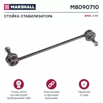 Тяга стабилизатора MARSHALL M8090710