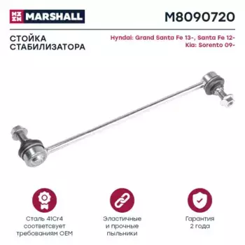 Тяга стабилизатора MARSHALL M8090720