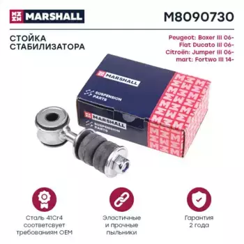 Тяга стабилизатора MARSHALL M8090730