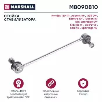 Тяга стабилизатора MARSHALL M8090810