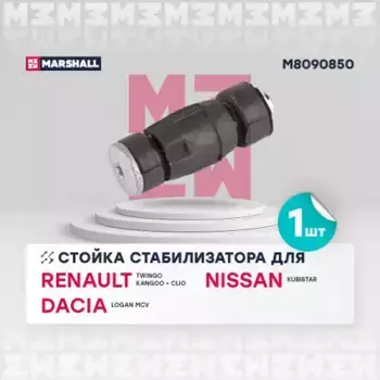 Тяга стабилизатора MARSHALL M8090850