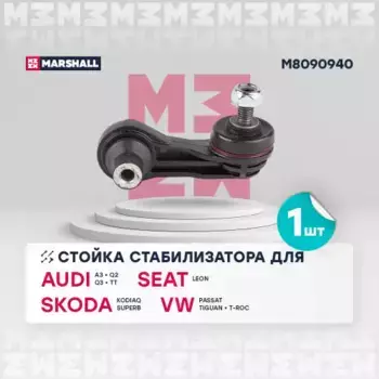 Тяга стабилизатора MARSHALL M8090940
