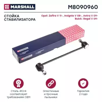 Тяга стабилизатора MARSHALL M8090960