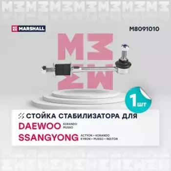 Тяга стабилизатора MARSHALL M8091010