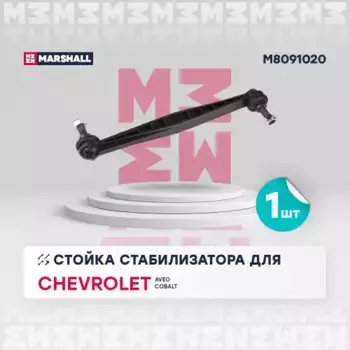 Тяга стабилизатора MARSHALL M8091020