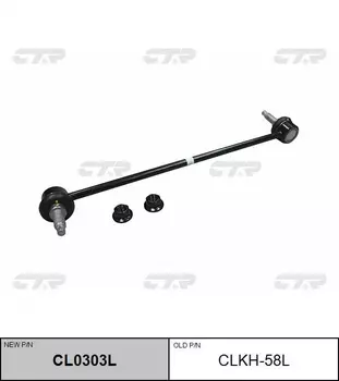 Тяга стабилизатора CTR CL0303L
