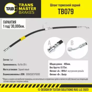 Transmaster Шланг тормозной задний левый для а/м Kia Rio (05-) 587371G300 TB079