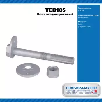 TRANSMASTER UNIVERSAL Болт эксцентриковый комплект TEB105 (48190-0K040)