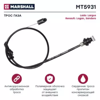 Трос газа для автомобиля MARSHALL MT5931