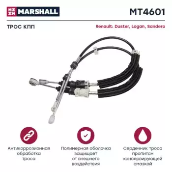 Трос коробки переключения передач (КПП) MARSHALL MT4601