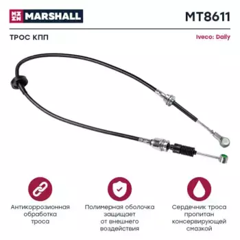 Трос коробки переключения передач (КПП) MARSHALL MT8611