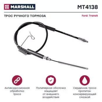 Трос коробки переключения передач (КПП) MARSHALL MT9494