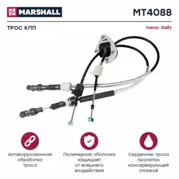 трос КПП!\ Iveco Daily V 11> MT4088 MARSHALL