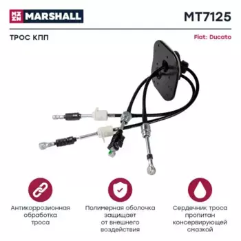 трос КПП! L1040\ Fiat Ducato II 2.0D/2.3D/2.8D 01> MT7125 MARSHALL