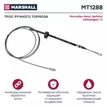 трос КПП!\ MB Sprinter 08> MT1954 MARSHALL
