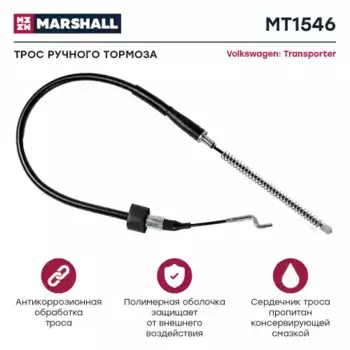 Трос ручного тормоза MARSHALL MT1546