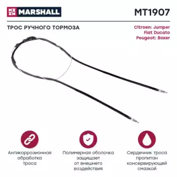 Трос ручного тормоза MARSHALL MT1907