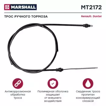 Трос ручного тормоза MARSHALL MT2172