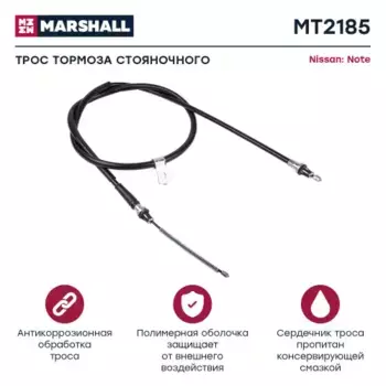 Трос ручного тормоза MARSHALL MT2185