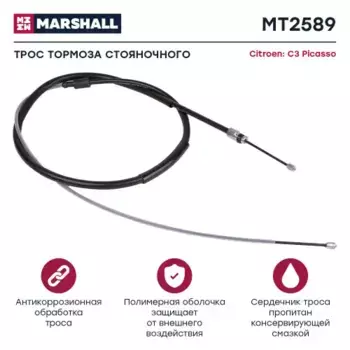 Трос ручного тормоза MARSHALL MT2589