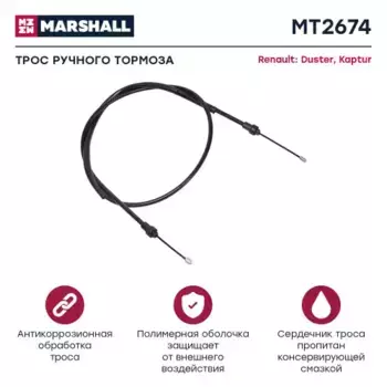 Трос ручного тормоза MARSHALL MT2674