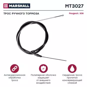 Трос ручного тормоза MARSHALL MT3027