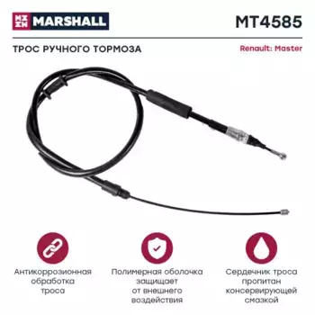 Трос ручного тормоза MARSHALL MT4585