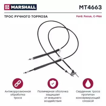 Трос ручного тормоза MARSHALL MT4663
