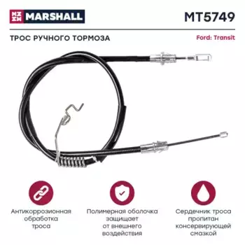 Трос ручного тормоза MARSHALL MT5749