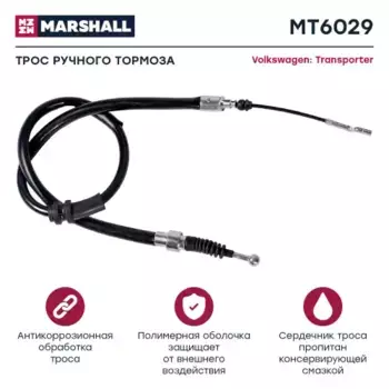 Трос ручного тормоза MARSHALL MT6029