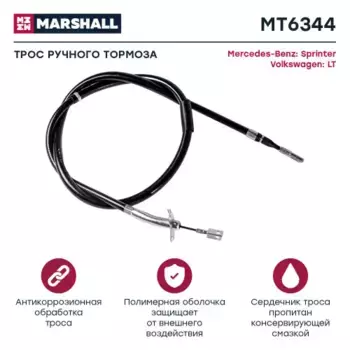 Трос ручного тормоза MARSHALL MT6344