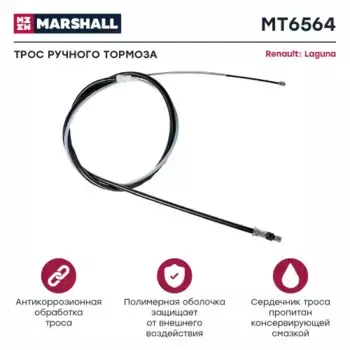 Трос ручного тормоза MARSHALL MT6564