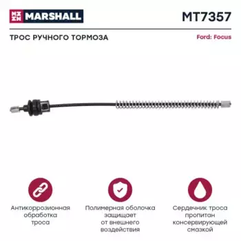 Трос ручного тормоза MARSHALL MT7357