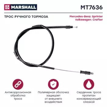 Трос ручного тормоза MARSHALL MT7636