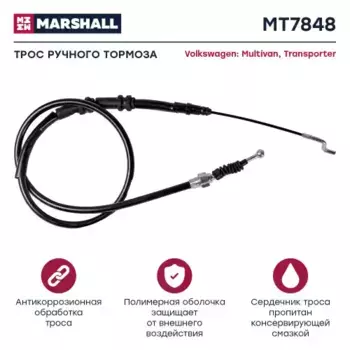 Трос ручного тормоза MARSHALL MT7848