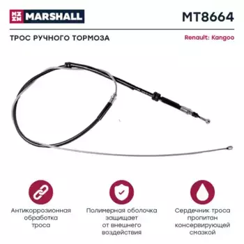 Трос ручного тормоза MARSHALL MT8664