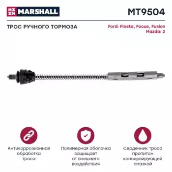 Трос ручного тормоза MARSHALL MT9504
