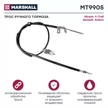 Трос ручного тормоза MARSHALL MT9905