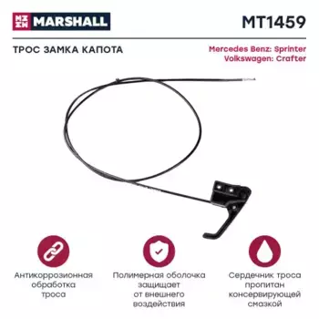 трос замка капота!\ MB Sprinter II (906), VW Crafter 06> MT1459 MARSHALL