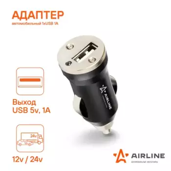устройство зарядное в прикуриватель !1хUSB 1А, 12/24В \ ACH-1U-11 AIRLINE