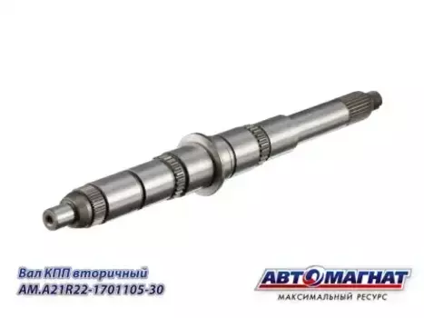 Вал КПП АВТОМАГНАТ AM.A21R22-1701105-30