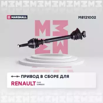 Вал приводной в сборе MARSHALL M8121002