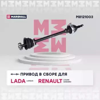 Вал приводной в сборе MARSHALL M8121003