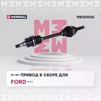 Вал приводной в сборе MARSHALL M8121005